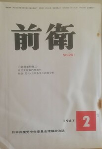 前衛　261 1967.2　自民党佐藤内閣批判　社会・民社・公明各党の政策分析　日本共産党