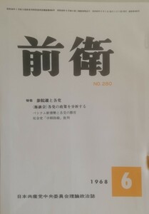 前衛　280 1968.6 参院選と各党　ベトナム新情勢と各党の態度　日本共産党