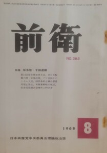 前衛　282 1968.8 原水禁・平和運動　日本共産党