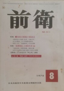 前衛　311 1970.8 　蜷川民主府政の到達点　高度成長と国民生活続　日本共産党