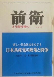 前衛　263 1967 3月臨時増刊　新しい民主政治をめざす日本共産党の政策と闘争　　日本共産党