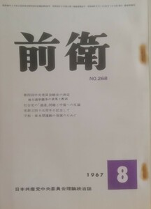 前衛　268 1967.8 地方選挙闘争の成果と教訓　日本共産党