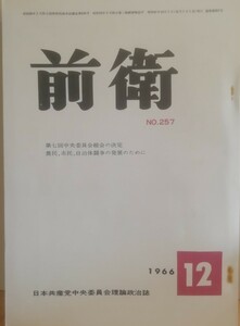 前衛　257 1966.12　第七回中央委員会総会の決定　農民、市民、自治体闘争の発展のために　日本共産党