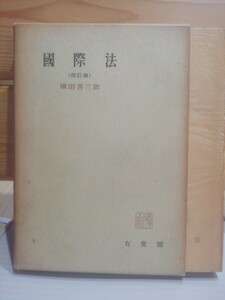 國際法　改訂版　横田喜三郎