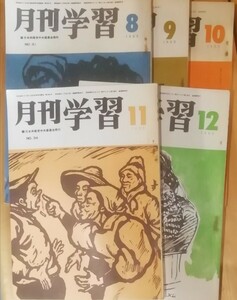 月刊　学習　31〜35号（1963年）　日本共産党中央委員会