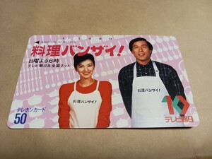 未使用50度数テレホンカード　『料理バンザイ』 テレビ朝日