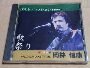 岡林信康　自主制作CD　『歌祭り』 中古品