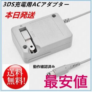 PayPayフリマ最安【送料無料】3DS 充電器 ACアダプター　新品　ek