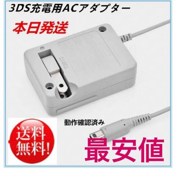 PayPayフリマ最安【送料無料】3DS 充電器 ACアダプター　新品