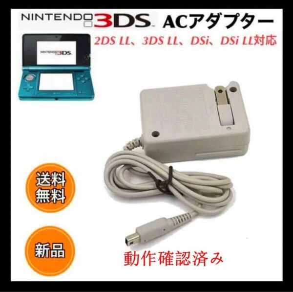 PayPayフリマ最安【送料無料】3DS 充電器 ACアダプター　新品