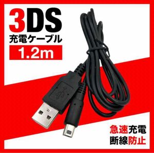 本日発送Nintendo 3DS&2DS対応/充電器ケーブル　ak