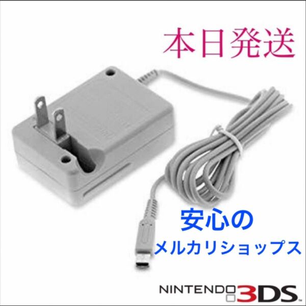 PayPayフリマ最安【送料無料】3DS 充電器 ACアダプター　新品