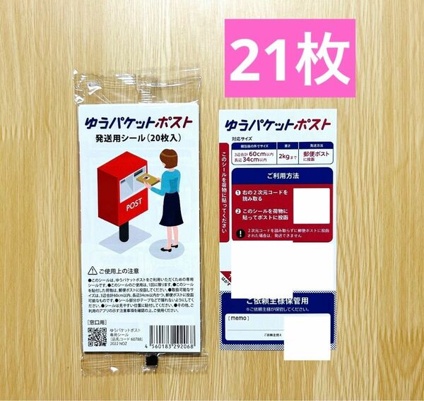 ゆうパケット発送用ポストシール　21枚　ゆうパケットポストシール