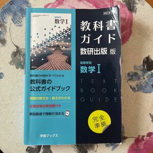 教科書ガイド 数研版713高等学校数学I