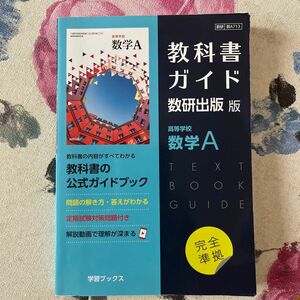 教科書ガイド数研出版版 高等学校数学A: 数研 数A713