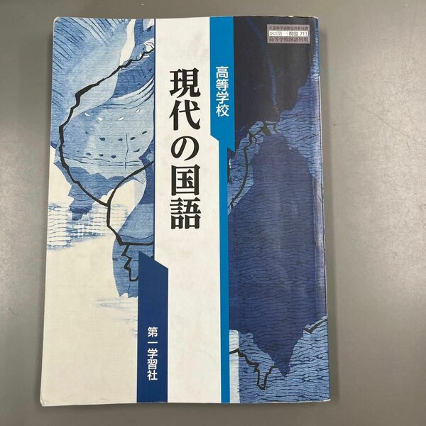 高等学校 現代の国語 現国 713 テキスト （テキスト）