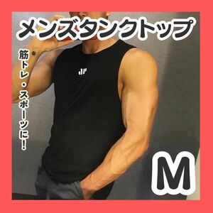 タンクトップ ノースリーブ 黒 M ブラック メンズ トレーニング 筋トレ スポーツ 速乾 吸汗 吸水 フィットネス ボディビル