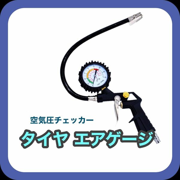 タイヤ 車 バイク エアゲージ タイヤゲージ 空気圧計 自動車空気圧チェッカーエアーチェックガン 空気入れ 調整 汎用 パンク防止