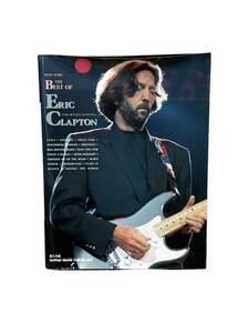 Eric Clapton エリック・クラプトン バンドスコア ベストオブエリッククラプトン シンコー・ミュージック ギター 演奏 楽譜