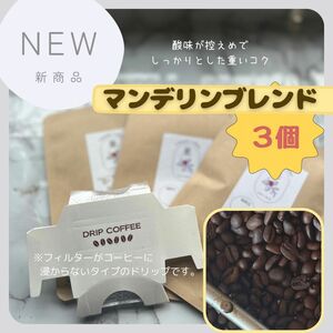 マンデリンブレンド　ドリップコーヒー　3個入り