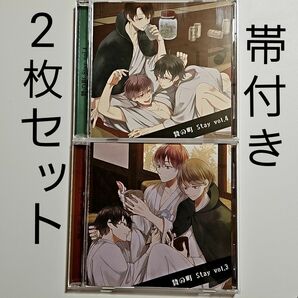贄の町 Stay Vol.3 (笑男 成臣) + Stay Vol.4 (あすく ココ) ドラマCD 2枚セット 帯付き