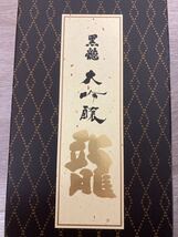 黒龍 龍 大吟醸 1800ml 日本酒 福井県 山田錦100% 酒　2019年10月製造_画像3