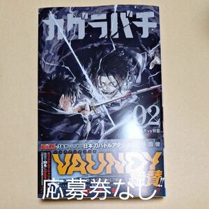 新品・カグラバチ 2巻 帯付き 初版 応募券なし