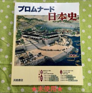 ★未使用★ プロムナード日本史 浜島書店