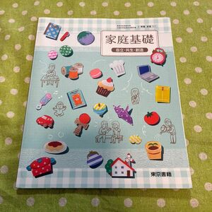 家庭基礎 自立・共生・創造 東京書籍 教科書 高等学校