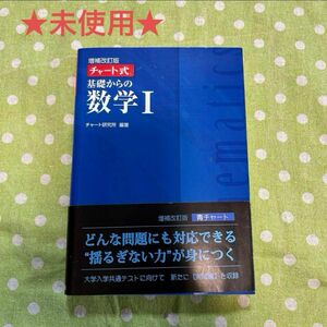 ★未使用★ 基礎からの数学1 青チャート チャート研究所