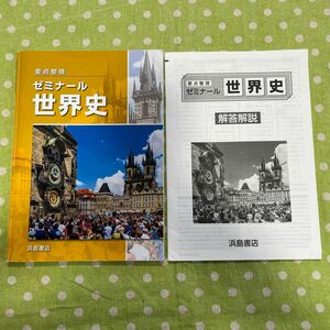 要点整理 ゼミナール 世界史 浜島書店 解答解説付