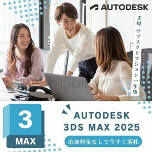 【正規品】 Autodesk 3ds Max 2022～2025 Win64bit 3台利用可 メーカーサイトの利用・登録・サポート・アップデート等付属