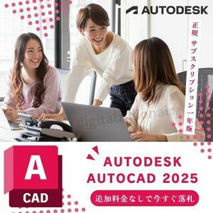 【正規品】 Autodesk Autocad 2022～2025 Win64bit/Mac +Architecture、Electrical、Mechanical他 登録・サポート・アップデート