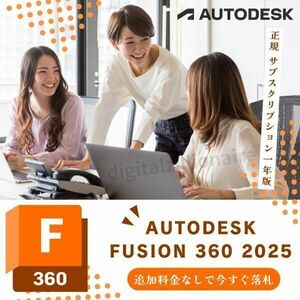 【正規品】 Autodesk Fusion 360 2021～2024 Win64bit/Mac 3台利用可 メーカーサイトの利用・登録・サポート・アップデート等付属