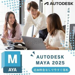 【正規品】 Autodesk Maya 2022～2025 Win64bit / Mac / Linux 3台利用可 メーカーサイトの利用・登録・サポート・アップデート等付属