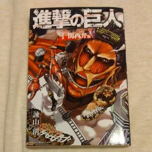 進撃の巨人　1巻　関西弁版