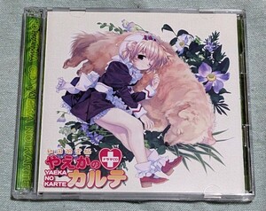 ★初回限定盤　やえかのカルテ/ドラマCD★大人気ハートフルファンタジー/南奈美/久川綾/氷上恭子/斎藤千和/渡辺明乃/生天目仁美/新谷良子