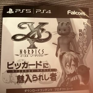 PS5 PS4 イースⅩ -NORDICS- 初回特典コード ピッカードに魅入られし者 イース10 ノーディクス DLC ダウンロード