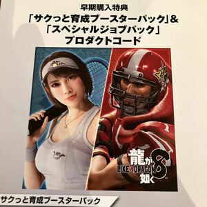 龍が如く8 早期購入特典 プロダクトコード スペシャルジョブパック サクッと育成ブースターパック&スペシャルジョブパック PS5 PS4