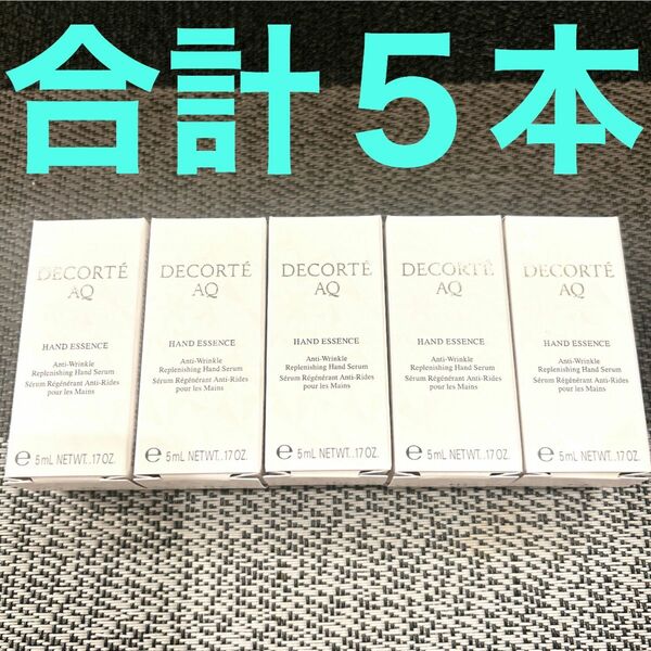 DECORTEコスメデコルテAQハンドエッセンス(ハンド美容液)5ml×5本