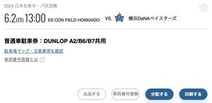 6/2( day )6 month 2 day es navy blue field Hokkaido normal car parking ticket DUNLOP PARKING A2/B6/B7 common use 