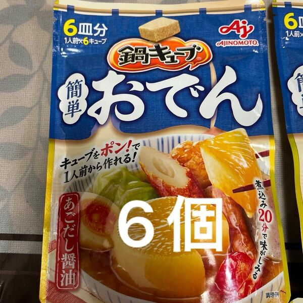 鍋キューブ簡単おでん6個