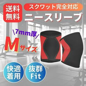 ニースリーブ Mサイズ 膝サポーター 保護 筋トレ ２組 黒 スクワット7mm 女性 男性 立ち仕事 負荷軽減 伸縮 ブラック