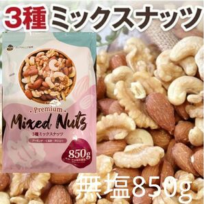 【無塩】3種類のミックスナッツ　大容量850g　カリフォルニア堅果