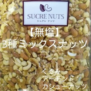 【無塩】３種類のミックスナッツ　大容量850g