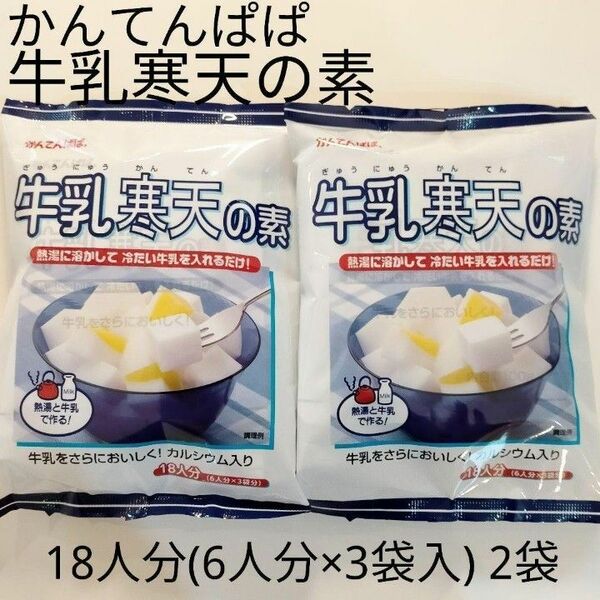 【2袋セット】長野県 かんてんぱぱ 牛乳寒天の素18人分(6人分×3袋)300g