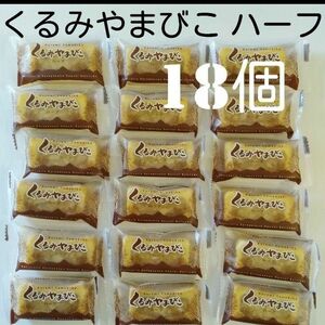 【18個】信州銘菓ヌーベル梅林堂 くるみやまびこ ハーフサイズ （数量変更賜ります）