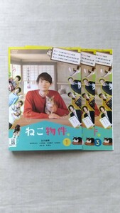 ねこ物件 古川雄輝 ※ケース無し 全3巻 セット 中古 DVD 送料180円～