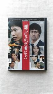 護られなかった者たちへ 佐藤健 阿部寛 清原果耶 中古 DVD 送料180円～