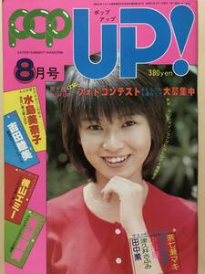 POP-UP! 石川よし子 水着 長谷直美 五輪真弓 コシミハル 沖雅也 柴田恭兵 横山エミー 三条まゆみ 西城秀樹 沢田研二 大橋純子 昭和54年